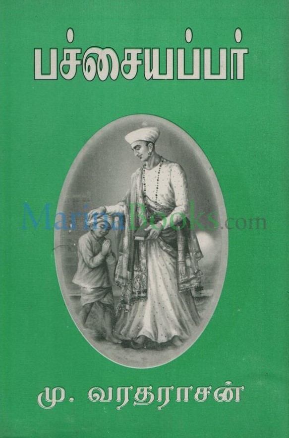 பச்சையப்பர் [Pachaiyappar] (Paperback)