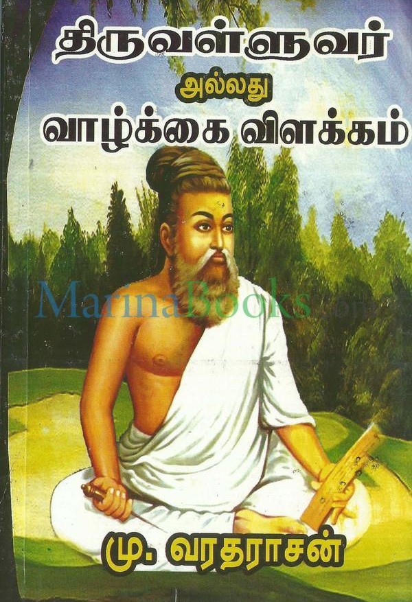 திருவள்ளுவர் அல்லது வாழ்க்கை விளக்கம் [Thiruvalluvar allathu Vaazhkai Vilakkam]