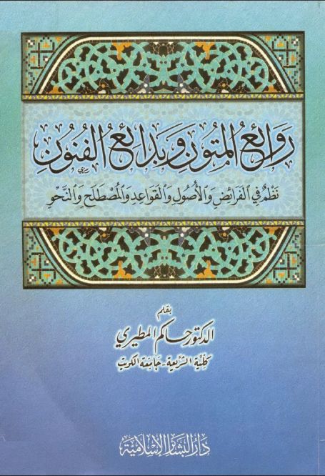 روائع المتون وبدائع الفنون : نظم في الفرائض والأصول والقواعد والمصطلح والنحو (Unknown Binding)