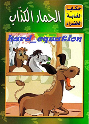 ‫الحمار الكذاب‬ (Arabic Edition)