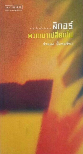 ลิกอร์ พวกเขาเปลี่ยนไป (Paperback)