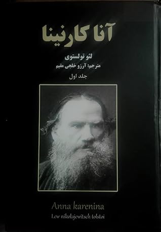 تحميل كتاب آنا کارنینا جلد اول pdf
