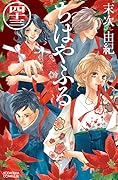 ちはやふる 43 [Chihayafuru 43]