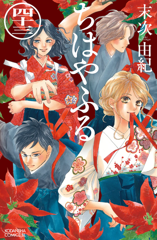 ちはやふる 43 [Chihayafuru 43] (Paperback)