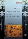 معالم تاريخ الإنسانية - المجلد الأول