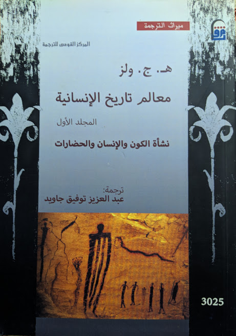 معالم تاريخ الإنسانية - المجلد الأول