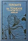 Героите на Толкин
