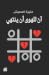 آن للهوى أن ينتهي by منيرة المحيش آن للهوى أن ينتهي by منيرة المحيش