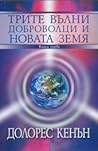 Трите вълни доброволци и Новата Земя - Кн.1