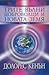 Трите вълни доброволци и Новата Земя - Кн.1 by Dolores Cannon
