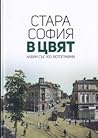 Стара София в цвят by Мартин Чорбаджийски