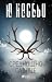 Среднощно слънце (Blood on Snow, #2)