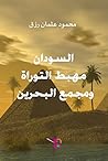 Book cover for ‫السودان: مَهْبِطُ التوراة ومَجْمَعُ البحرين‬ (Arabic Edition)