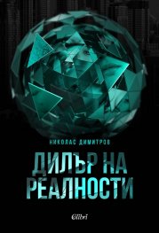 Дилър на реалности (Paperback)