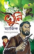 খুনি ম্যাজিক