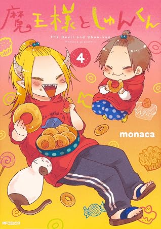 魔王様としゅんくん 4 By Monaca