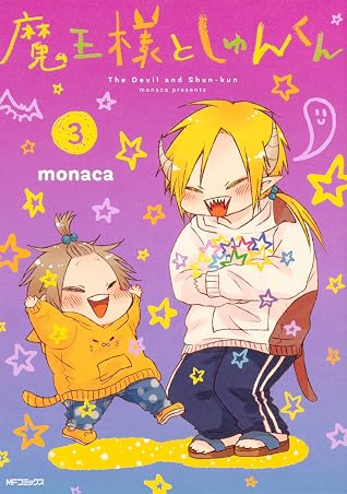 魔王様としゅんくん 3 By Monaca