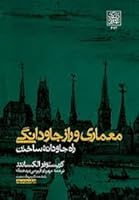 معماری راز جاودانگی