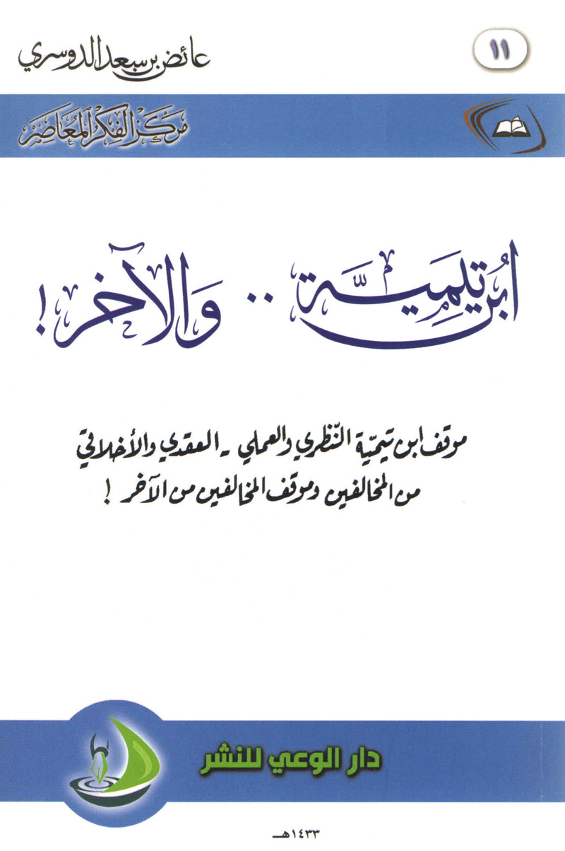 ابن تيمية والآخر (Unknown Binding)