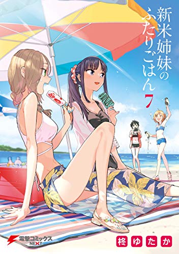 新米姉妹のふたりごはん 7