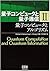 量子コンピュータと量子通信〈2〉量子コンピュータとアル...