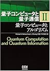 量子コンピュータと量子通信〈2〉量子コンピュータとアルゴリズム