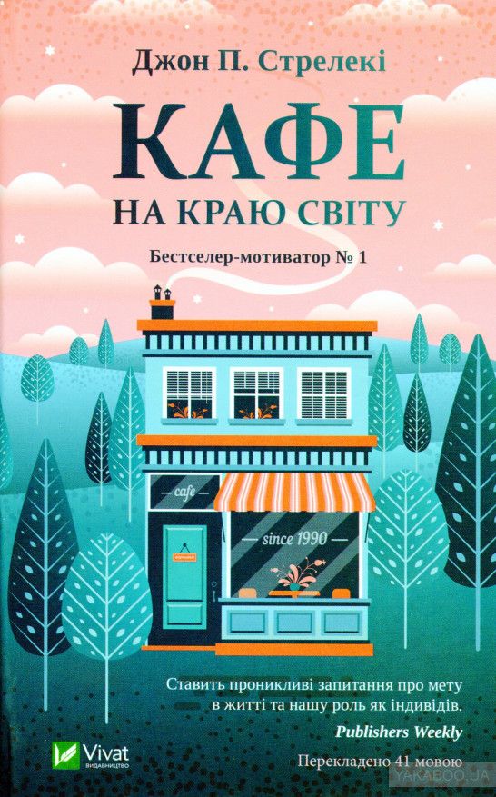 Кафе на краю світу