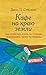 Кафе на краю земли. Как пер...