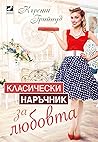 Класически наръчник за любовта by Kirsty Greenwood