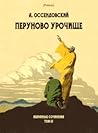 Перуново урочище (Избранные сочинения. Том III) (Polaris: Путешествия, приключения, фантастика. Вып. CCCXLV)