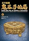 鬼谷子的局（第六部）: Game of Brains (Volume 6)