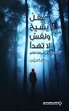 ‫عقل لا يشيخ ونفس...