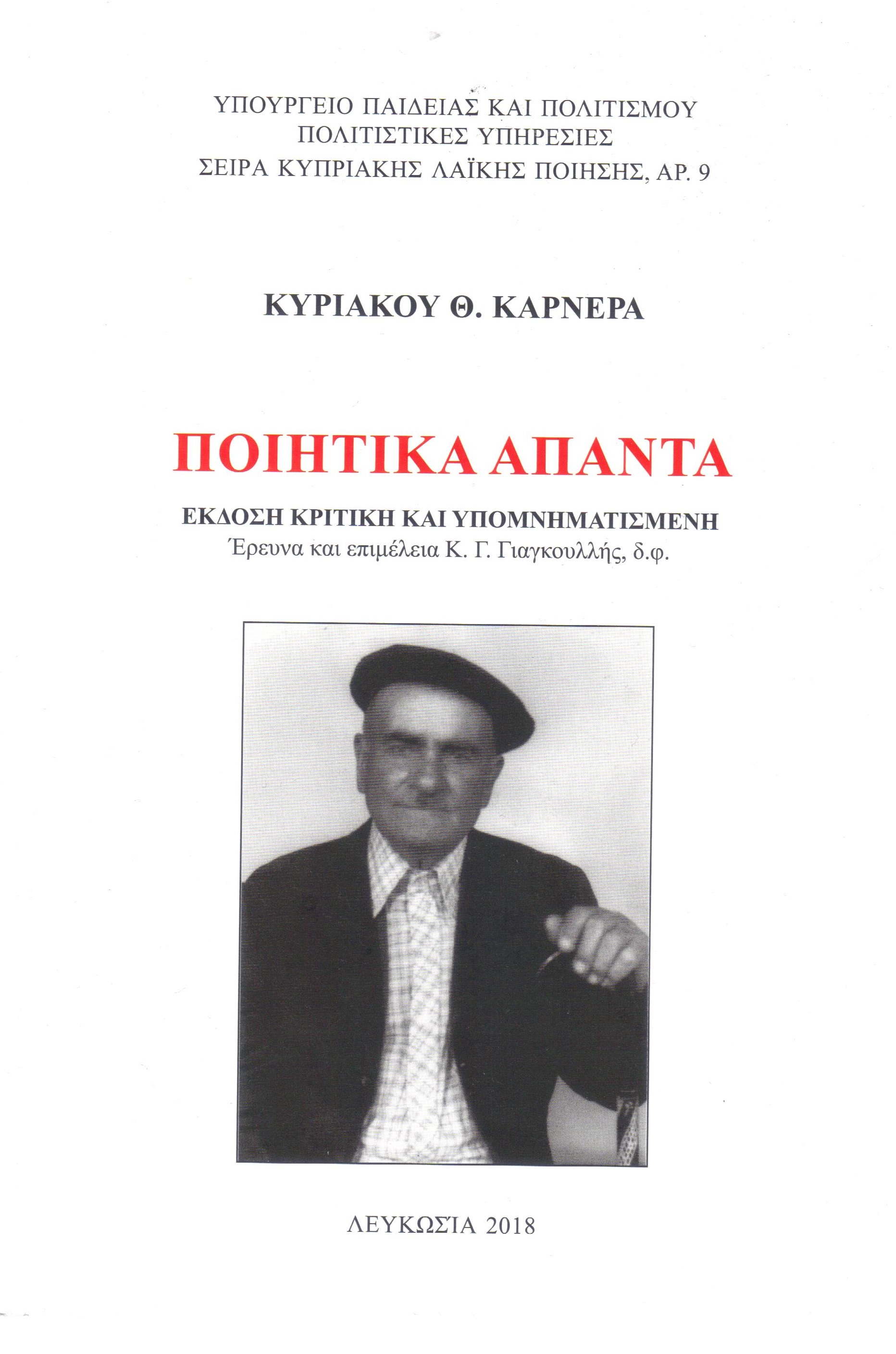 Ποιητικά Άπαντα Έκδοση Κριτική και Υπομνηματισμένη (Paperback)