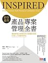 矽谷最夯‧產品專案管理全書：專案管...