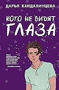 Кого не видят глаза