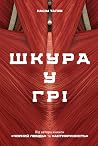 Шкура у грі