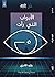 الأبواب التي رأت by وليد قادري