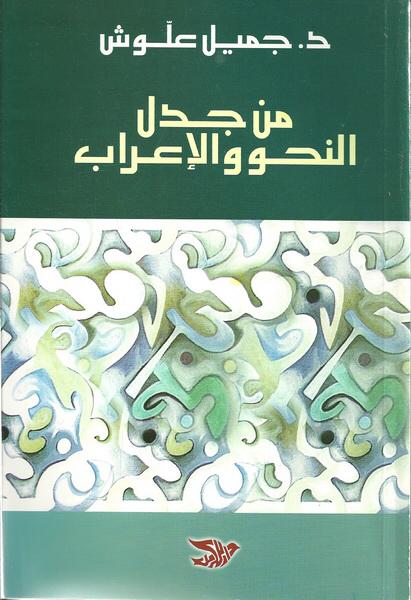 من جدل النحو والإعراب