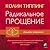 Радикальное прощение by Колин Типпинг