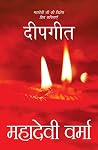 दीपगीत