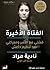 الفتاة الأخيرة by Nadia Murad
