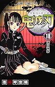鬼滅の刃 18 [Kimetsu no Yaiba 18] 