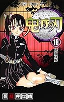 鬼滅の刃 18 [Kimetsu no Yaiba 18] (Kimetsu no Yaiba, #18)