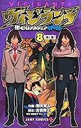 ヴィジランテ -僕のヒーローアカデミア ILLEGALS- 8 [Vigilante: Boku no Hero Academia Illegals 8]