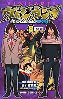 ヴィジランテ -僕のヒーローアカデミア ILLEGALS- 8 [Vigilante: Boku no Hero Academia Illegals 8] (My Hero Academia: Vigilantes, #8)
