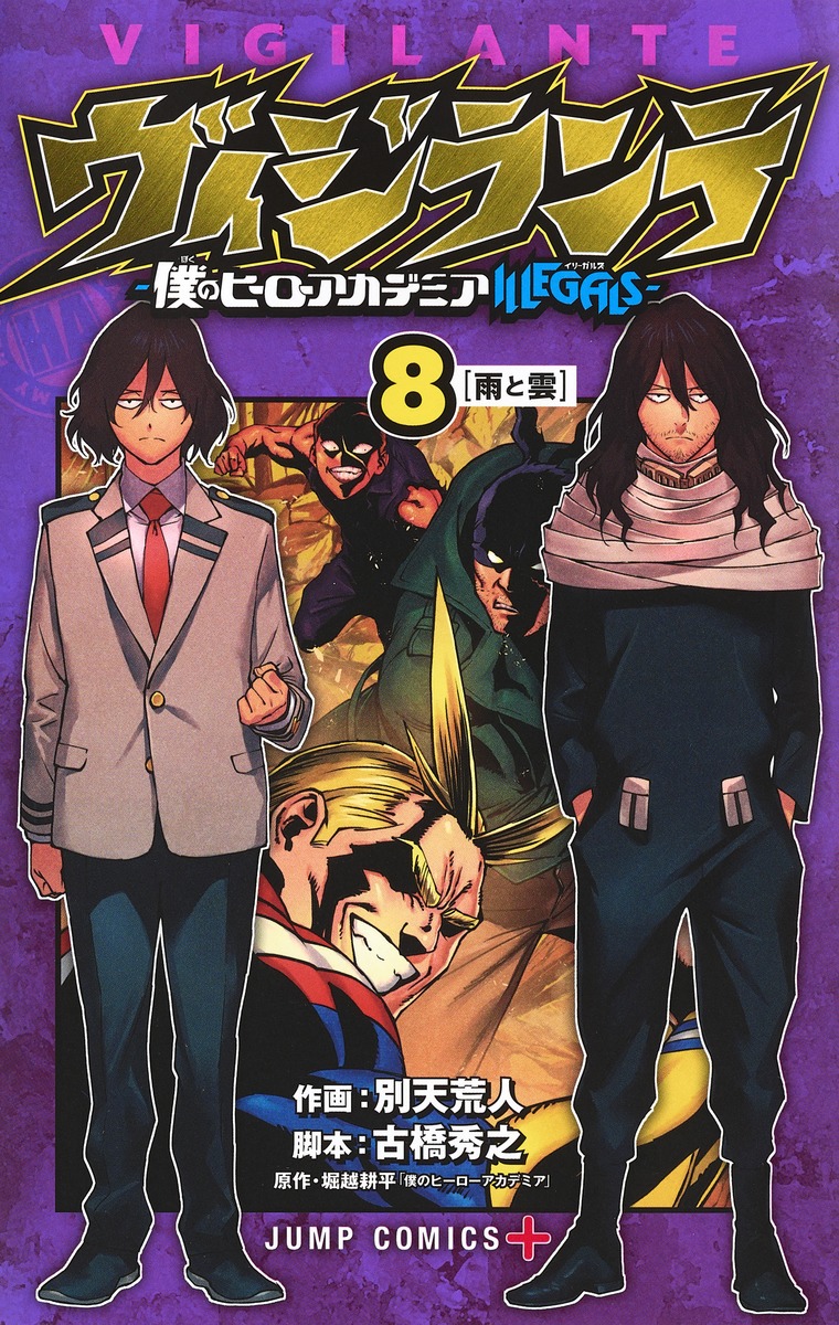 ヴィジランテ -僕のヒーローアカデミア ILLEGALS- 8 [Vigilante: Boku no Hero Academia Illegals 8] (My Hero Academia: Vigilantes, #8)