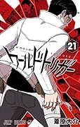ワールドトリガー 21 [World Trigger 21]