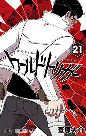 ワールドトリガー 21 [World Trigger 21]