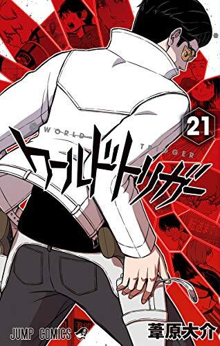 ワールドトリガー 21 [World Trigger 21] (Paperback)