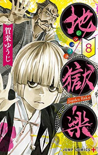 地獄楽 8 [Jigokuraku 8] (Paperback)